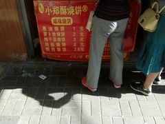 -朱记小郑酥烧饼(建康路店)