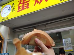 -易老大蛋烘糕(奎星楼总店)