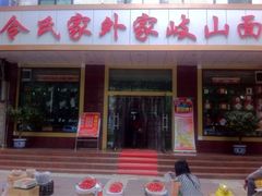 门面-令氏家外家岐山面(火炬路店)