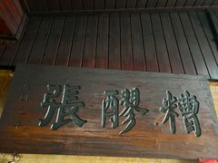-张醪糟