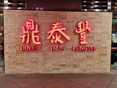门面-鼎泰丰(南西店)