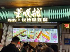 -董顺桃小粒臭豆腐(太平街一店)