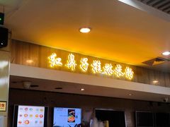 门面-红鼻子桂林米粉(金唐新光界店)