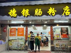 -穗银肠粉店(东川路店)