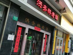 门面-洪齐林老镇