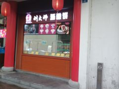 -采芝斋评弹茶馆(观前街店)