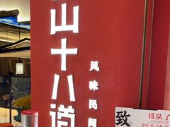 -径山十八道·风味民间菜(华夏之心店)