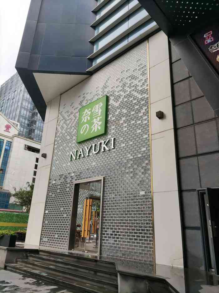 奈雪的茶(蘇州石路國際商城店)-