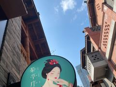 餐饮设施-重庆十八梯传统风貌区