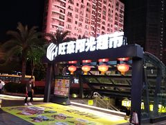 -旺豪阳光超市(友谊阳光城店)