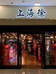 -上海徐(东方新天地店)