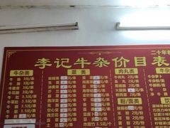 -李记牛杂店(建设一街店)