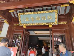 门面-绿波廊(豫园店)