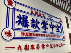 -九街淑芬掌中宝串串公司(内街文化创意园店)