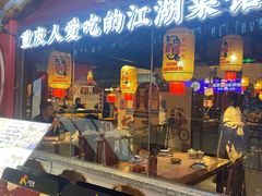 -杨记隆府重庆江湖菜(大悦城店)
