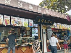 -姑苏秦隆昌(木渎古镇店)