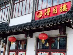 门面-得月楼·省级非遗·传统苏帮菜(观前店)