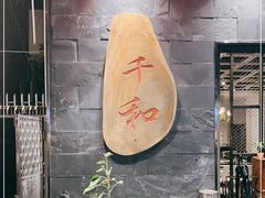 -千和日本料理(龍坪天虹店)