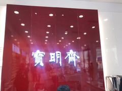 -宝明斋眼镜(大观园店)