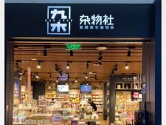 -九木杂物社(大族广场店)