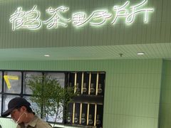 -鹤茶野所(上海首店)