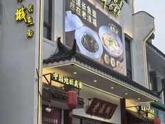-老淮城·长鱼面(河下古镇店)