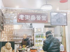 -老街杂酱面(东升街店)
