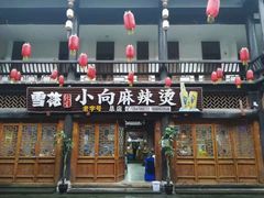门面-小向麻辣烫(天街总店)