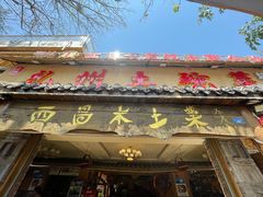 门面-礼州土碗菜