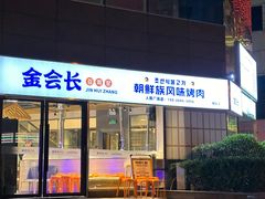 门面-金会长自助海鲜·烤肉(人民广场店)