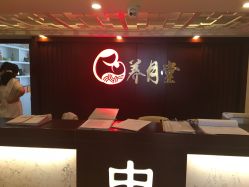 -养月堂中医养生月子会所(中心妇产店)
