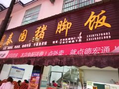 门面-泰国猪脚饭(三棵树民族风情街店)