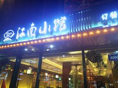 门面-江南小馆(丽江路店)