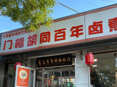 -门框胡同百年卤煮(新街口店)