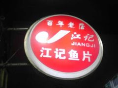 -江记鱼片
