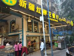 门面-新疆红柳花餐厅(新洲店)
