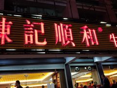 门面-陈记顺和潮汕牛肉火锅(韩江路店)
