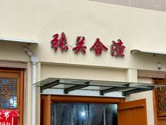 -张关合渣(航空大道店)