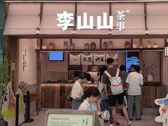 -李山山茶事(景枫店)