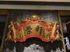 -荣轩(新荣记环球金融中心店)