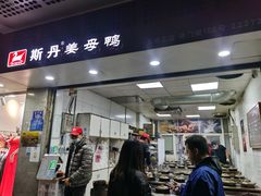 -斯丹姜母鸭·古法干香(涂门街总店)