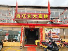 门面-八仔大富楼·河鲜(西江店)