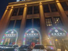-金刚山烧烤(中山路店)