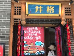 门面-井格重庆火锅(临平银泰城店)