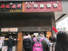 门面-朱记小郑酥烧饼(建康路店)