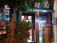 -新月斋(豆瓣胡同店)