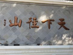 -径山寺