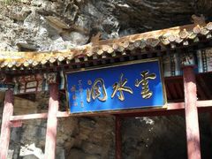 -上方山云水洞