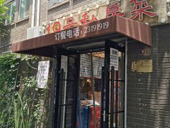 -19号私房菜(云南路店)
