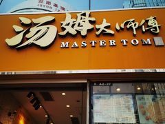 门面-汤姆大师傅鲜香牛肉饼(深圳保利文化广场店)